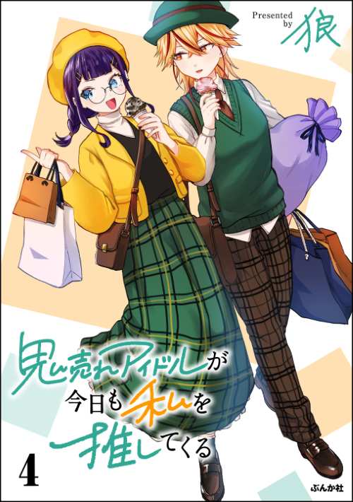 鬼売れアイドルが今日も私を推してくる （4）