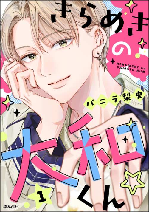 きらめきの大和くん☆ （1）