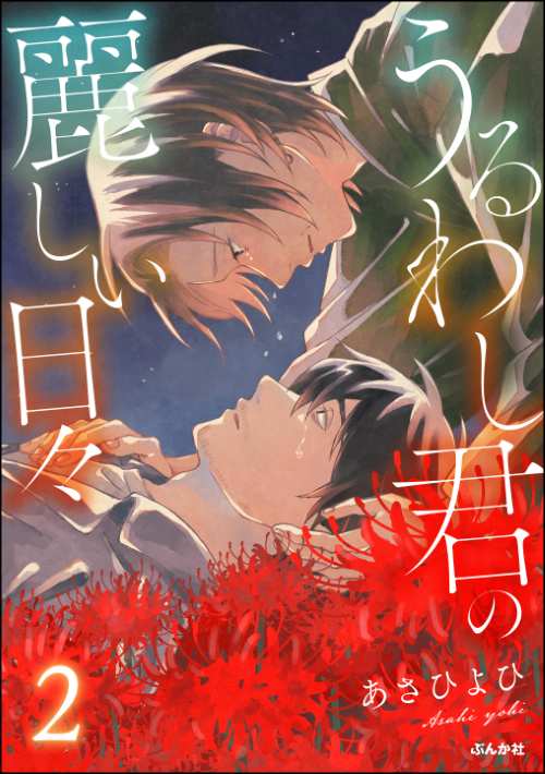 うるわし君の麗しい日々 （2）