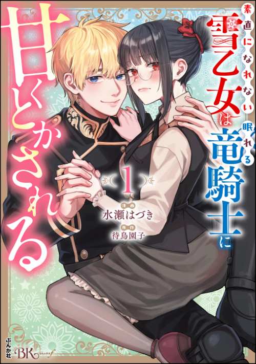 素直になれない雪乙女は眠れる竜騎士に甘くとかされる コミック版 （1）