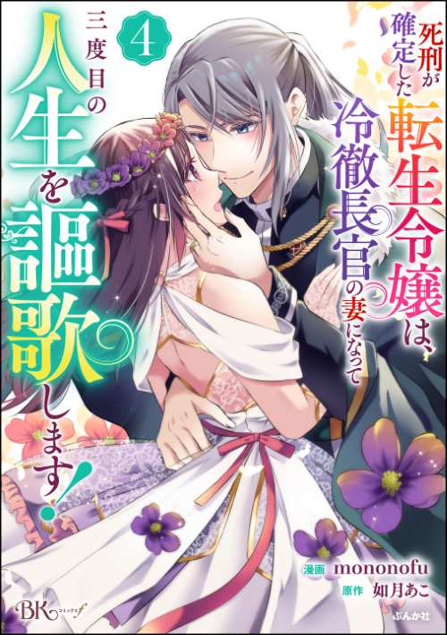 死刑が確定した転生令嬢は、冷徹長官の妻になって三度目の人生を謳歌します！ コミック版 （4）
