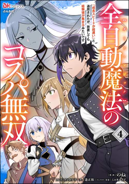 全自動魔法【オート・マジック】のコスパ無双 「成長スピードが超遅い」と追放されたが、放置しても経験値が集まるみたいです コミック版 （4）