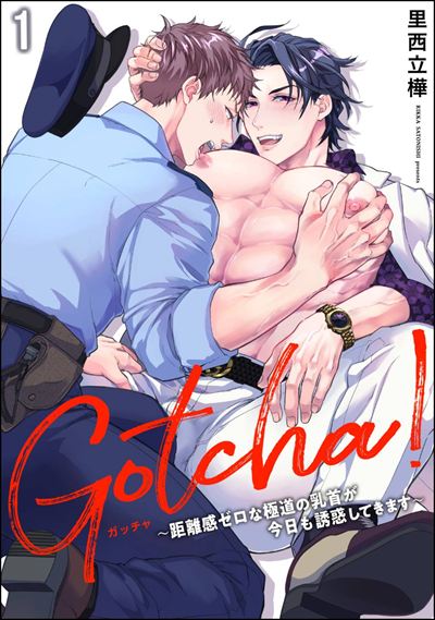 Gotcha！ ～距離感ゼロな極道の乳首が今日も誘惑してきます～（分冊版） 