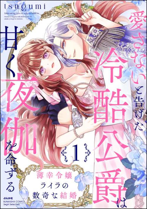 薄幸令嬢ライラの数奇な結婚 愛さないと告げた冷酷公爵は甘く夜伽を命ずる （1）