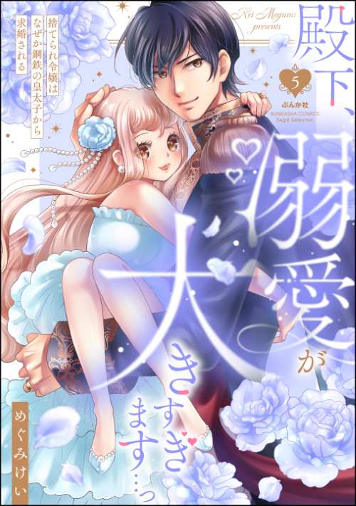 殿下、溺愛が大きすぎます…っ 捨てられ令嬢はなぜか鋼鉄の皇太子から求婚される （5）