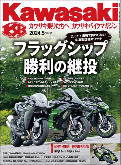 Kawasaki【カワサキバイクマガジン】2024年5月号 [雑誌]