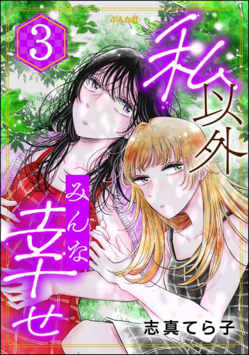 私以外みんな幸せ （3）