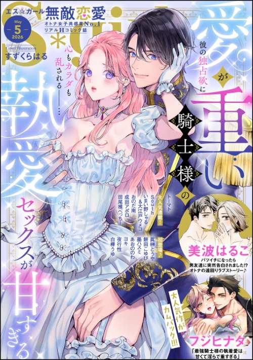 無敵恋愛S*girl 2026年5月号