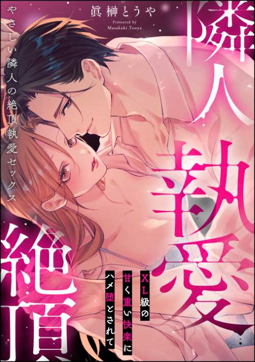やさしい隣人の絶頂執愛セックス XL級の甘く重い快楽にハメ堕とされて（単話版）