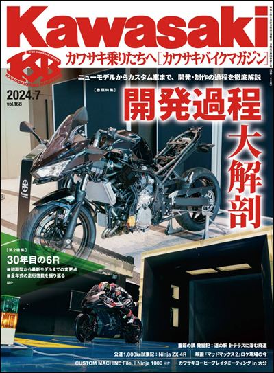 Kawasaki【カワサキバイクマガジン】2024年7月号 [雑誌]