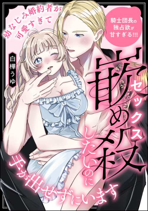 幼なじみ婚約者が可愛すぎて嵌め殺したいのに手が出せずにいます 騎士団長の独占欲が甘すぎる!!!（単話版）