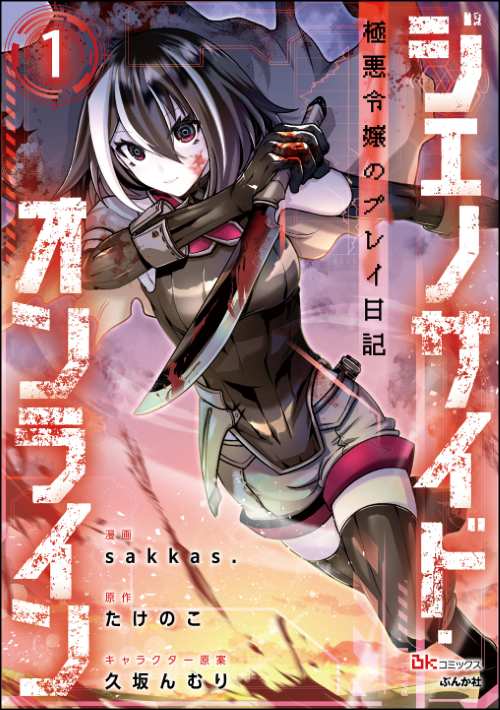 ジェノサイド・オンライン 極悪令嬢のプレイ日記 コミック版（分冊版）