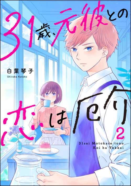 31歳、元彼との恋は厄介 （2）