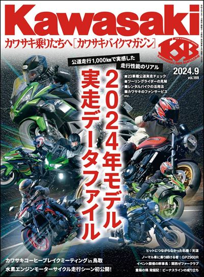 Kawasaki【カワサキバイクマガジン】2024年9月号 [雑誌]