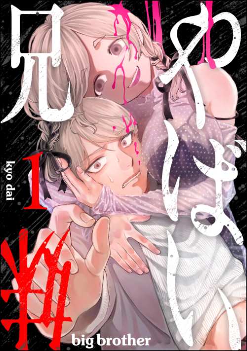 やばい兄妹 （1）