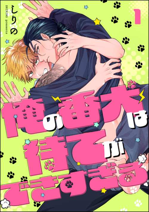 俺の番犬は待てができすぎる（分冊版）