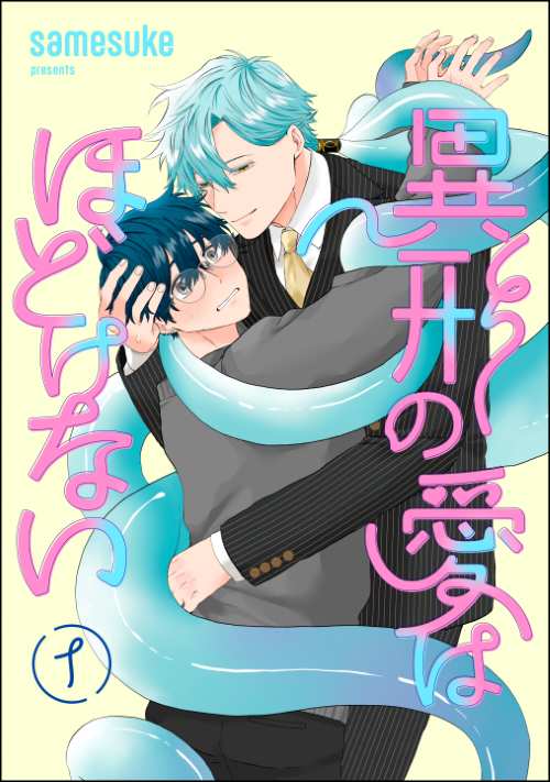 異形の愛はほどけない（分冊版）