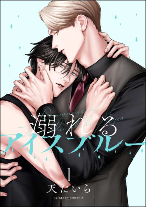 溺れるアイスブルー（分冊版）