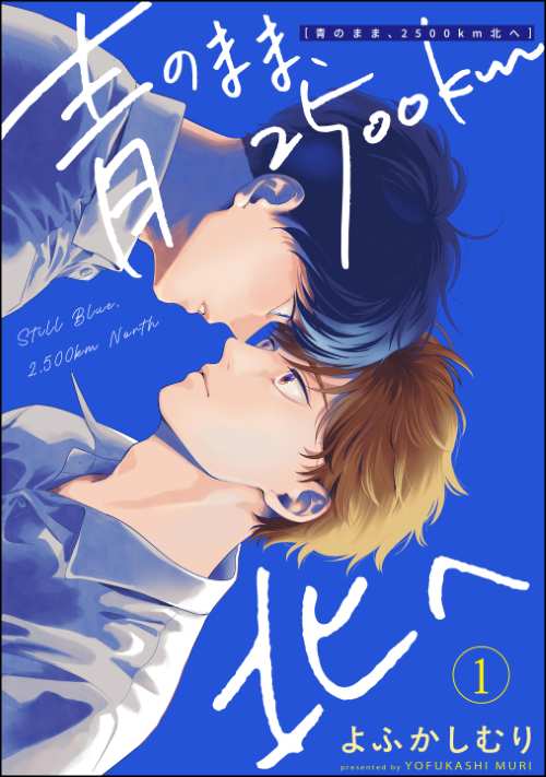 青のまま、2500km北へ（分冊版）