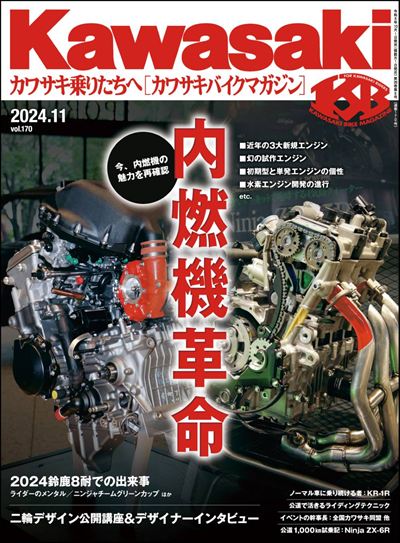Kawasaki【カワサキバイクマガジン】2024年11月号 [雑誌]