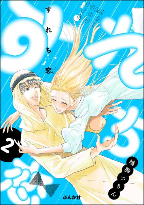 すれち恋 （2）