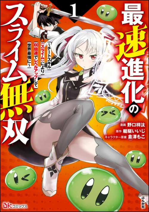 最速進化のスライム無双 ～チートスキル＜スライム＞により100倍速でレベルアップして世界最強に～ コミック版 （1）
