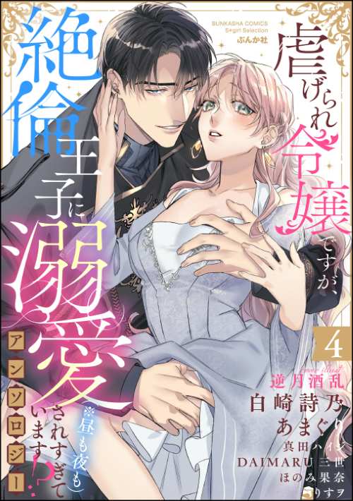 虐げられ令嬢ですが、絶倫王子に溺愛されすぎています!?（※昼も夜も）アンソロジー （4）
