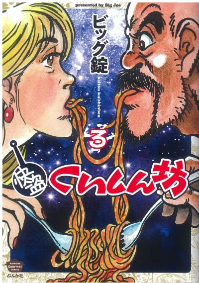 快盗くいしん坊（３）