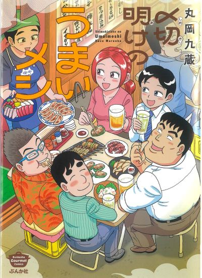 〆切明けのうまいメシ