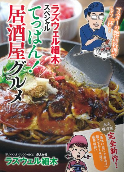 ラズウェル細木スペシャル てっぱん！居酒屋グルメ
