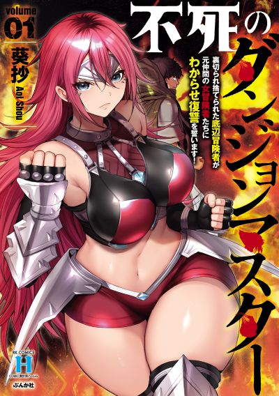 不死のダンジョンマスター 裏切られ捨てられた底辺冒険者が元仲間の女冒険者たちにわからせ復讐を誓います！（１）