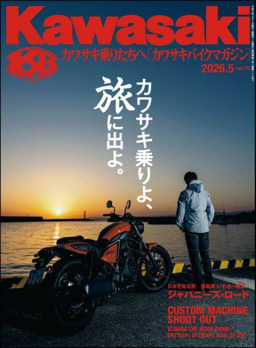 Kawasaki【カワサキバイクマガジン】2026年05月号
