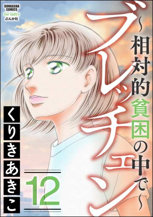 ブレッチェン～相対的貧困の中で～ （12）