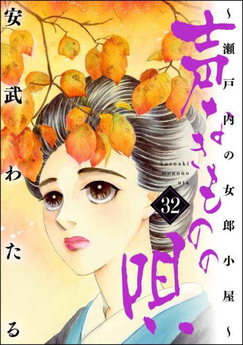 声なきものの唄～瀬戸内の女郎小屋～ （32）