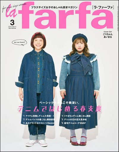 la farfa【ラ・ファーファ】2023年3月号 [雑誌]