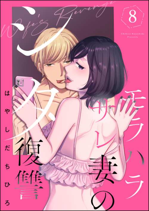 モラハラサレ妻のシタ復讐 （8）