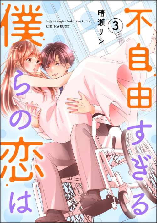 不自由すぎる僕らの恋は （3）