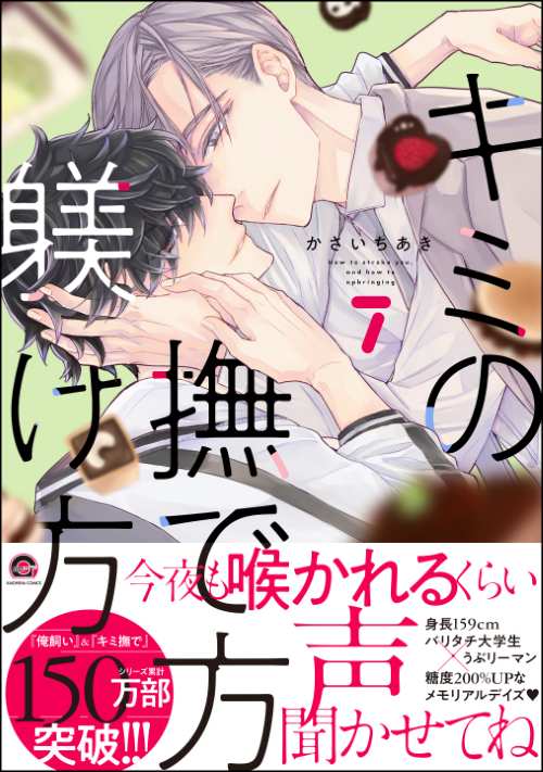 キミの撫で方躾け方 7