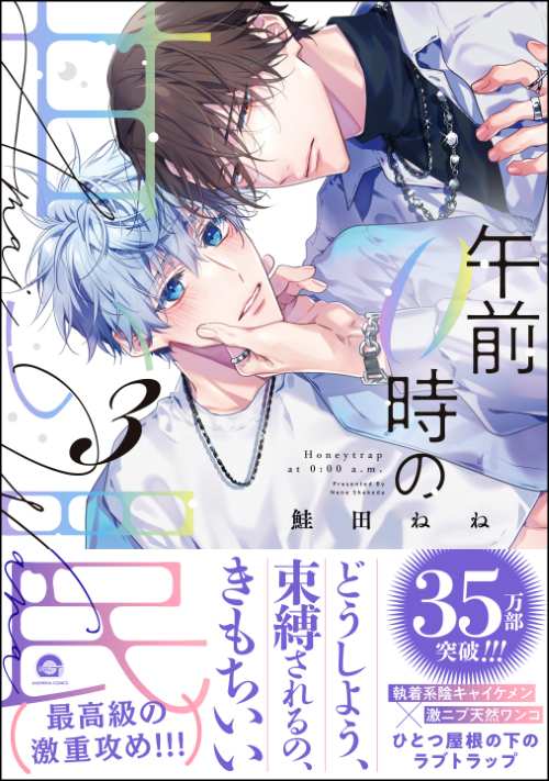 午前0時の甘い罠 （3）