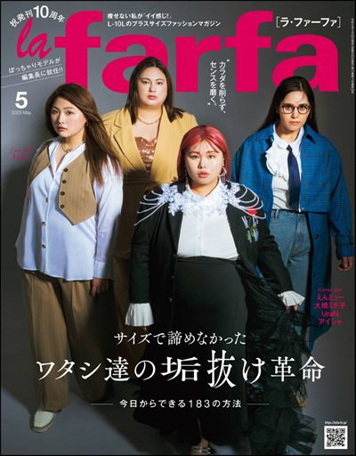la farfa【ラ・ファーファ】2023年5月号 [雑誌]