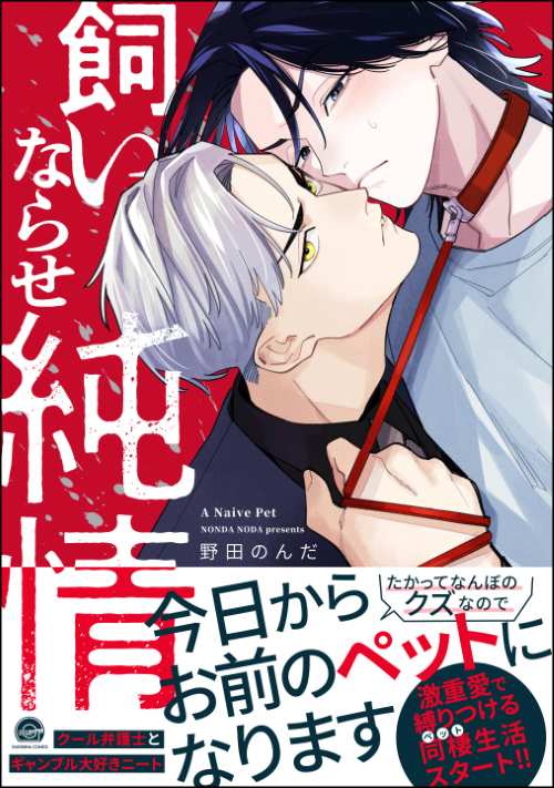 飼いならせ純情