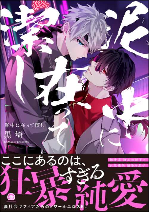 泥中に在って潔し