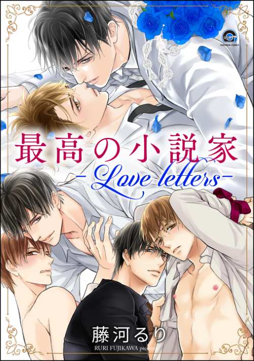 最高の小説家 ―Love letters―