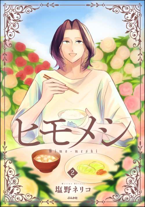 ヒモメシ （2）