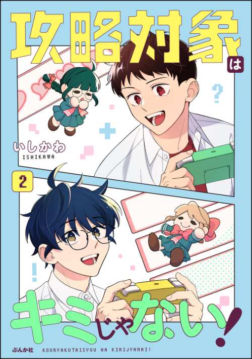 攻略対象はキミじゃない！ （2）