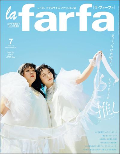 la farfa【ラ・ファーファ】2023年7月号 [雑誌]