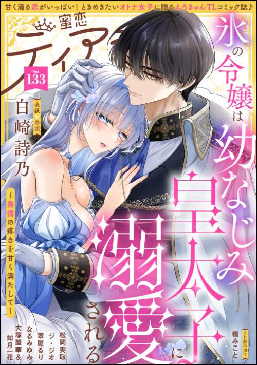 蜜恋ティアラ Vol.133