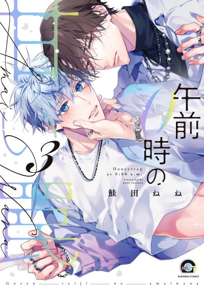 午前0時の甘い罠（３）