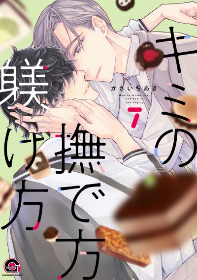 キミの撫で方躾け方（７）