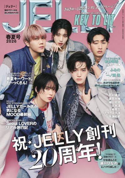JELLY 2026春夏号